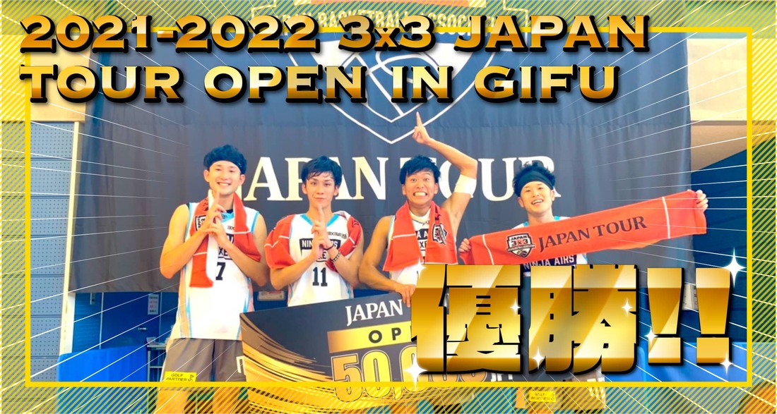 2021-2022 3x3 JAPAN TOUR OPEN IN GIFUの試合結果と写真でござる！ バナー