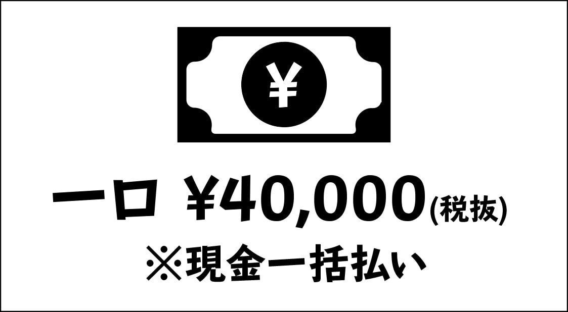 一口 ¥40,000(税抜)※現金一括払い